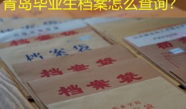 青岛毕业生档案怎么查询？