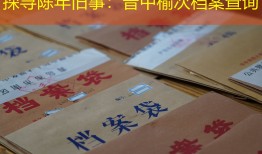 探寻陈年旧事：晋中榆次档案查询