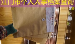 江门市个人人事档案查询