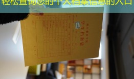 轻松查询您的个人档案信息的入口