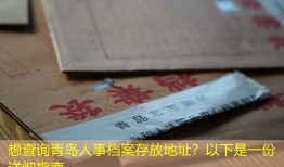 想查询青岛人事档案存放地址？以下是一份详细指南