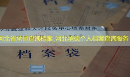 河北省承德查询档案_河北承德个人档案查询服务