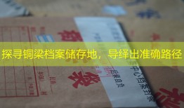 探寻铜梁档案储存地，导绎出准确路径