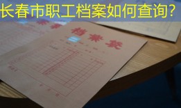 长春市职工档案如何查询？