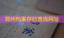郑州档案存档查询网址