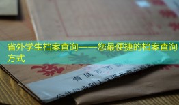 省外学生档案查询——您最便捷的档案查询方式