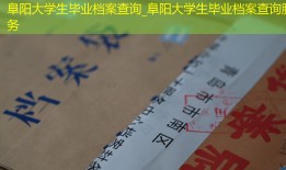 阜阳大学生毕业档案查询_阜阳大学生毕业档案查询服务