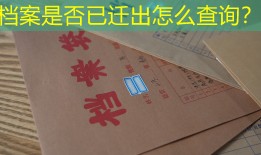 档案是否已迁出怎么查询？