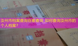 汝州市档案查询在哪查询_如何查询汝州市的个人档案？