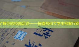 了解你的校园足迹——探查郑州大学生档案行踪