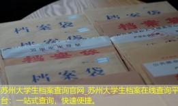 苏州大学生档案查询官网_苏州大学生档案在线查询平台：一站式查询，快速便捷。