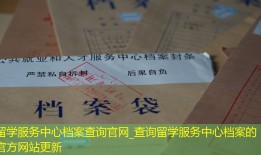 留学服务中心档案查询官网_查询留学服务中心档案的官方网站更新