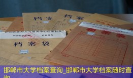 邯郸市大学档案查询_邯郸市大学档案随时查询