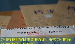 苏州存储档案价格查询系统：探究苏州档案储存价格的工具系统