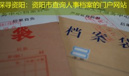探寻资阳：资阳市查询人事档案的门户网站