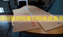 深圳福田档案归档电话查询