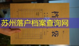 苏州落户档案查询网