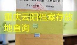 重庆云阳档案存放地查询