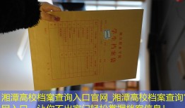 湘潭高校档案查询入口官网_湘潭高校档案查询官网入口，让你不出家门轻松掌握档案信息！