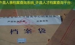 许昌人事档案查询系统_许昌人才档案查询平台：
