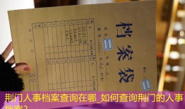 荆门人事档案查询在哪_如何查询荆门的人事档案？