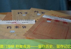 厦门海峡 档案查询——留存历史，留存记忆