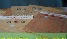 厦门海峡 档案查询——留存历史，留存记忆