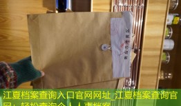 江夏档案查询入口官网网址_江夏档案查询官网：轻松查询个人人事档案。