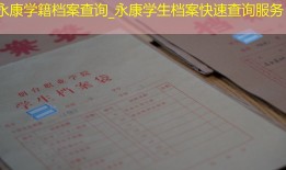 永康学籍档案查询_永康学生档案快速查询服务