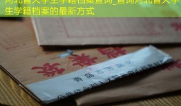 河北省大学生学籍档案查询_查询河北省大学生学籍档案的最新方式