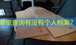 哪里查询有没有个人档案？