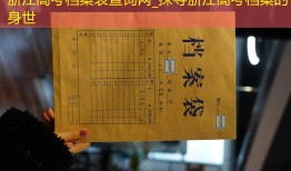 浙江高考档案表查询网_探寻浙江高考档案的身世
