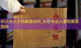 长沙市人才档案查询网_长沙专业人事档案查询网