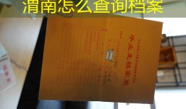 渭南怎么查询档案