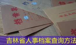 吉林省人事档案查询方法