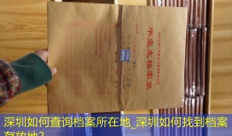 深圳如何查询档案所在地_深圳如何找到档案存放地？
