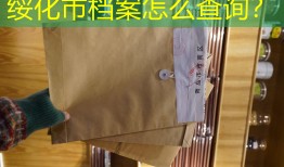 绥化市档案怎么查询？