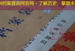 宿州档案查询网官网 - 了解历史，掌握未来