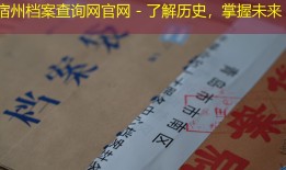 宿州档案查询网官网 - 了解历史，掌握未来