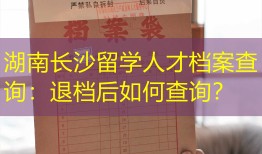 湖南长沙留学人才档案查询：退档后如何查询？