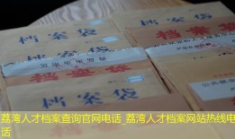荔湾人才档案查询官网电话_荔湾人才档案网站热线电话