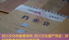 四川文化档案查询网_四川文化遗产寻迹：探秘档案查询网的文献珍藏