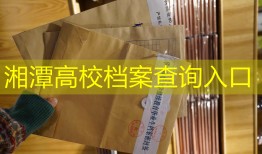 湘潭高校档案查询入口