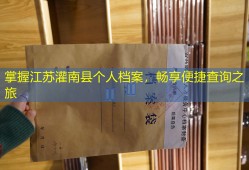 掌握江苏灌南县个人档案，畅享便捷查询之旅