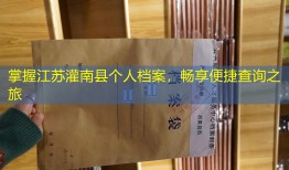 掌握江苏灌南县个人档案，畅享便捷查询之旅