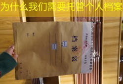 为什么我们需要托管个人档案