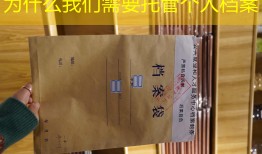 为什么我们需要托管个人档案