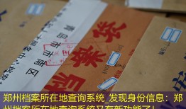 郑州档案所在地查询系统_发现身份信息：郑州档案所在地查询系统又有新功能了！