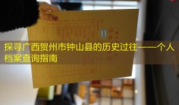 探寻广西贺州市钟山县的历史过往——个人档案查询指南