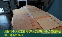 焦作市个人档案查询_深入了解焦作市公民档案信息，请点击查询。